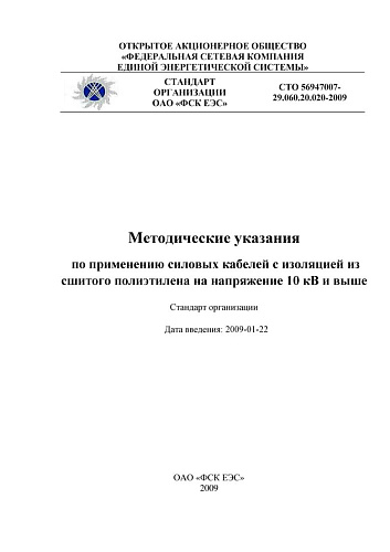 СТО 56947007-29.060.20.020-2009 Методические указания по применению силовых кабелей с изоляцией из сшитого полиэтилена на напряжение 10 кВ и выше