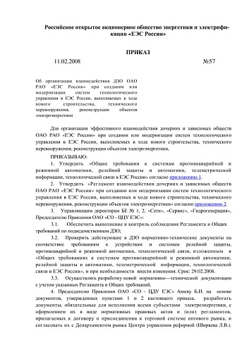 Приказ РАО ЕЭС России от 11.02.2008 N 57 Об организации взаимодействия ДЗО ОАО РАО ЕЭС России при создании или модернизации систем технологического управления в ЕЭС России, выполняемых в ходе нового строительства, технического перевооружения, реконструкци