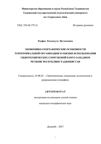 ЭКОНОМИКО-ГЕОГРАФИЧЕСКИЕ ОСОБЕННОСТИ ТЕРРИТОРИАЛЬНОЙ ОРГАНИЗАЦИИ И ОЦЕНКИ ГА СООРУЖЕНИЙ ТАДЖИКИСТАН