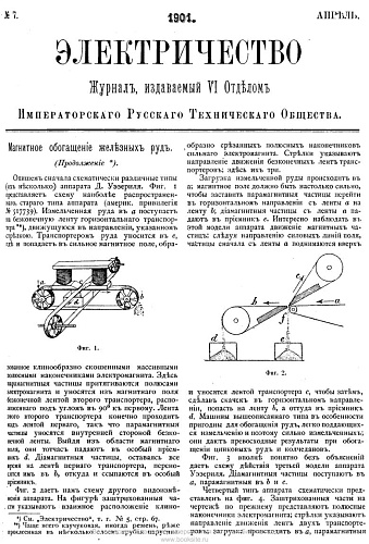 Журнал "Электричество". №7, апрель 1901