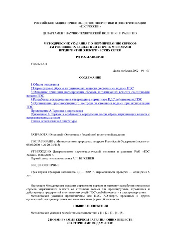 СО 34.02.205-00 (РД 153-34.3-02.205-00) Методические указания по нормированию сбросов загрязняющих веществ со сточными водами предприятий электрических сетей