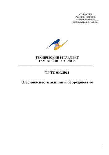 ТР ТС 010/2011 Технический регламент Таможенного союза "О безопасности машин и оборудования" (с изменениями на 16 мая 2016 года)