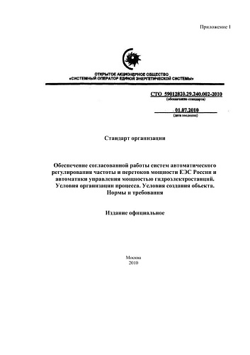 СТО 59012820.29.240.002-2010 Обеспечение согласованной работы систем автоматического регулирования частоты и перетоков мощности ЕЭС России и автоматики управления мощностью гидроэлектростанций. Условия организации процесса. Условия создания объекта. Нормы