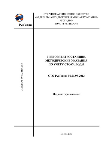 СТО РусГидро 06.01.99-2013 Гидроэлектростанции. Методические указания по учету стока воды