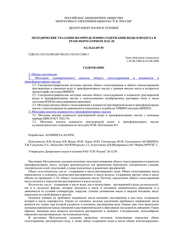 СО 34.43.107-95 (РД 34.43.107-95) Методические указания по определению содержания воды и воздуха в трансформаторном масле