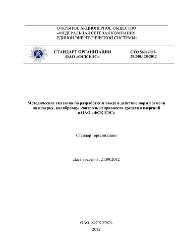 СТО 56947007-29.240.128-2012 Методические указания по разработке и вводу в действие норм времени на поверку, калибровку, контроль исправности средств измерений в ОАО ФСК ЕЭС