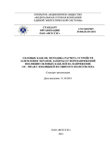 СТО 56947007- 29.060.20.103-2011. С иловые кабели. Методика расчета устройств  заземления экранов, защиты от перенапряжений  изоляции силовых кабелей на напряжение 110 – 500 кВ с изоляцией из сшитого полиэтилена