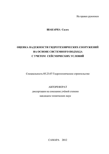 ОЦЕНКА НАДЕЖНОСТИ ГИДРОТЕХНИЧЕСКИХ СООРУЖЕНИЙ