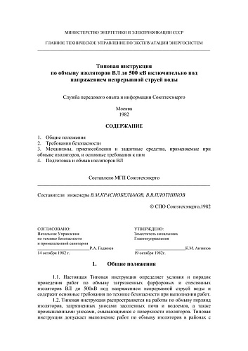 СО 153-34.51.501 (РД 34.51.501) Типовая инструкция по обмыву изоляторов ВЛ до 500 кВ включительно под напряжением непрерывной струей воды