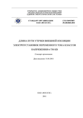 СТО 56947007-29.240.068-2011 Длина пути утечки внешней изоляции электроустановок переменного тока классов напряжения 6-750 кВ