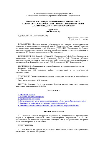 СО 153-34.20.663 (РД 34.20.663) Типовая инструкция по работам под напряжением на промежуточных опорах и в пролетах воздушных линий электропередачи напряжением 220-750 кВ: ТИ 34-70-069-87