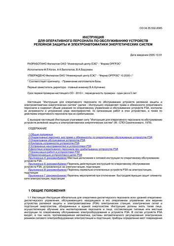 СО 34.35.502-2005 Инструкция для оперативного персонала по обслуживанию устройств релейной защиты и электроавтоматики энергетических систем