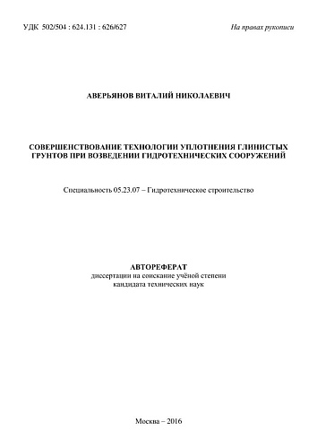 Совершенствование технологии уплотнения глинистых грунтов при возведении гидротехнических сооружений