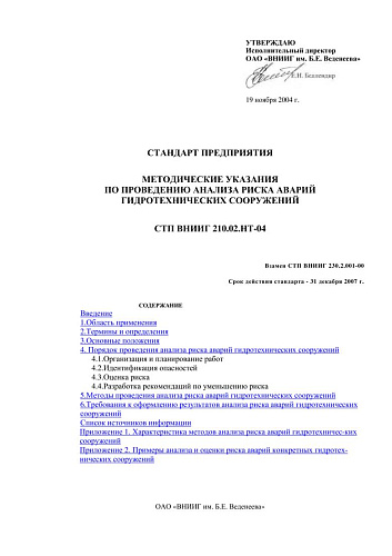 СТП ВНИИГ 210.02.НТ-04 Методические указания по проведению анализа риска аварий гидротехнических сооружений