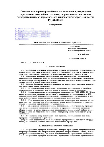 СО 153-34.20.301 (РД 34.20.301) Положение о порядке разработки, согласования и утверждения программ испытаний на тепловых, гидравлических и атомных электростанциях, в энергосистемах, тепловых и электрических сетях