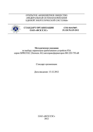 СТО 56947007-29.120.70.135-2012 Методические указания по выбору параметров срабатывания устройств РЗА серии SIPROTEC (Siemens AG) автотрансформаторов ВН 220-750 кВ