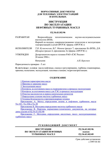 СО 34.43.102-96 (РД 34.43.102-96) Инструкция по эксплуатации нефтяных турбинных масел