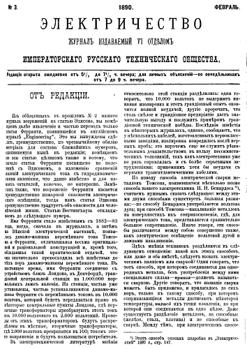 Журнал "Электричество". №3, февраль 1890