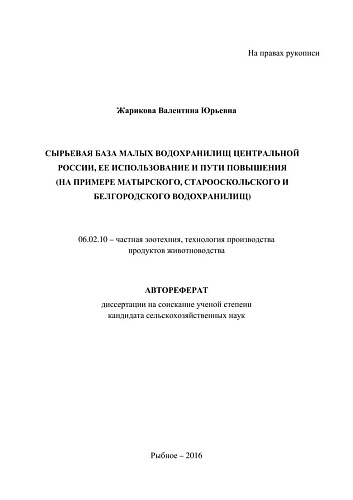 Сырьевая база малых водохранилищ центральной России, ее использование и пути повышения