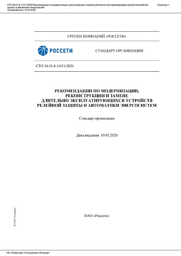 СТО 34.01-4.1-011-2020 Рекомендации по модернизации, реконструкции и замене длительно эксплуатирующихся устройств релейной защиты и автоматики энергосистем, применяется с 10.03.2020