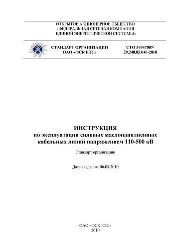 СТО 56947007- 29.240.85.046-2010. Инструкция по эксплуатации силовых маслонаполненных кабельных линий напряжением 110-500 кВ