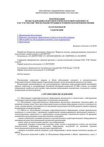 СО 34.20.642-98 (РД 153-34.0-20.642-98) Рекомендации по обследованию гидроэнергетического оборудования ГЭС РАО ЕЭС России при их реконструкции и техническом перевооружении