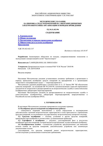 СО 34.11.412-96 (РД 34.1.412-96) Методические указания. Калибровка средств измерений на энергопредприятиях электроэнергетики. Организация и порядок проведения