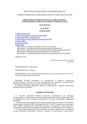 СО 153-34.20.506 (РД 34.20.506) Типовая инструкция по эксплуатации и ремонту комплектных распределительных устройств 6-10 кВ: ТИ 34-70-025-84