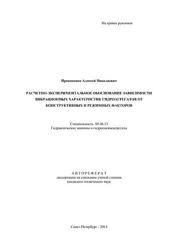 РАСЧЕТНО-ЭКСПЕРИМЕНТАЛЬНОЕ ОБОСНОВАНИЕ ЗАВИСИМОСТИ ВИБРАЦИОННЫХ ХАРАКТЕРИСТИК ГИДРОАГРЕГАТОВ...