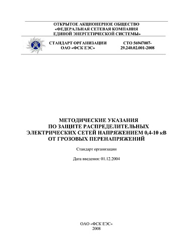 СТО 56947007- 29.240.02.001-2008. Методические указания по защите распределительных электрических сетей напряжением 0,4-10 кВ от грозовых перенапряжений