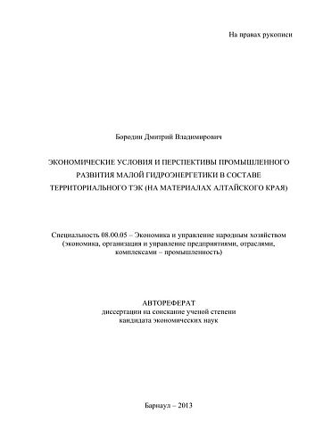 Экономические условия и перспективы промышленного развития малой гидроэнергетики