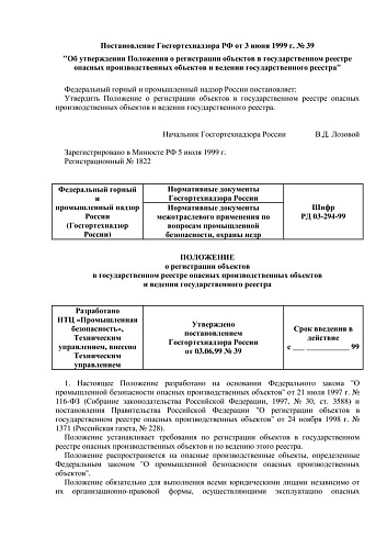 РД 03-294-99 Положение о регистрации объектов в государственном реестре опасных производственных объектов и ведении государственного реестра