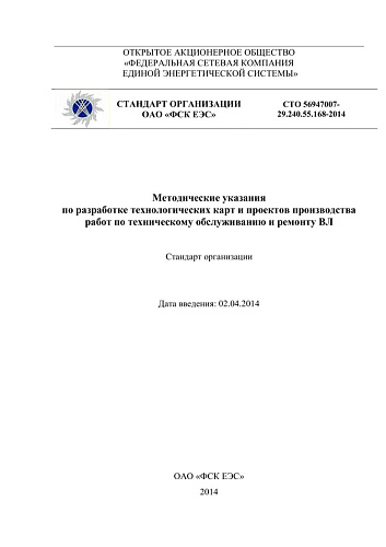 СТО 56947007- 29.240.55.168-2014. Методические указания  по разработке технологических карт и проектов производства работ по техническому обслуживанию и ремонту ВЛ