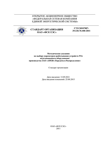 СТО 56947007- 29.120.70.100-2011. Методические указания по выбору параметров срабатывания устройств РЗА подстанционного оборудования производства ЗАО «АРЕВА Передача и Распределение»