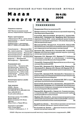 Малая энергетика. 2008 год, выпуск №4.