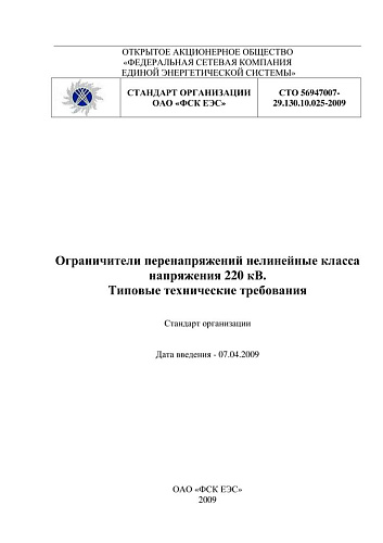 СТО 56947007- 29.130.10.025-2009. Ограничители перенапряжений нелинейные класса напряжения 220 кВ. Типовые технические требования