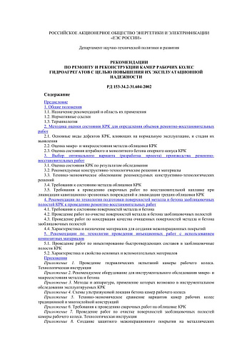 СО 34.31.604-2002 (РД 153-34.2-31.604-2002) Рекомендации по ремонту и реконструкции камер рабочих колес гидроагрегатов с целью повышения их эксплуатационной надежности