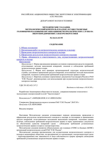 СО 34.11.113-95 (РД 34.11.113-95) Метрологический контроль и надзор, осуществляемые головными и базовыми организациями метрологических служб на энергопредприятиях электроэнергетики