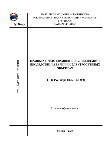 СТО РусГидро 03.02.122-2020 "Правила предотвращения и ликвидации последствий аварий на электросетевых объектах"