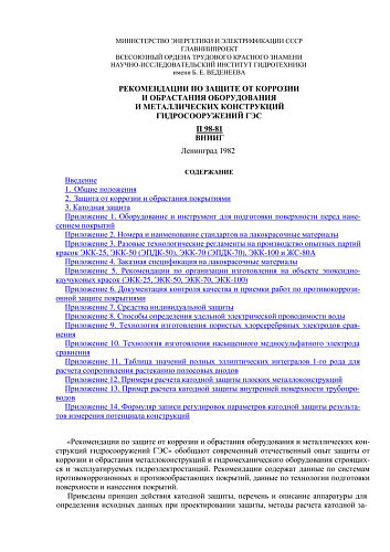 П 98-81 Рекомендации по защите от коррозии и обрастания оборудования и металлических конструкций гидросооружений ГЭС