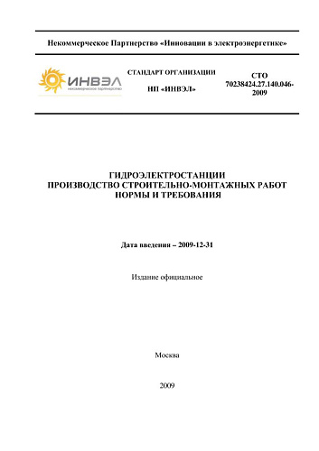 СТО 70238424.27.140.046-2009 Гидроэлектростанции. Производство строительно-монтажных работ. Нормы и требования