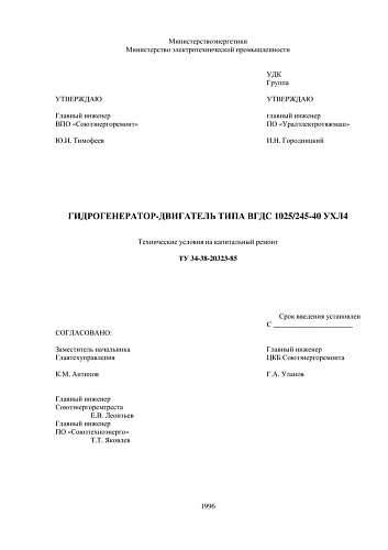 СО 34-38-20323-85 (ТУ 34-38-20323-85) Гидрогенератор-двигатель типа ВГДС 1025/245-40 УХЛ4. Технические условия на капитальный ремонт