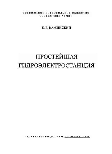 Простейшая гидроэлектростанция