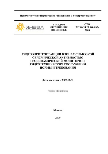 СТО 70238424.27.140.032-2009 Гидроэлектростанции в зонах с высокой сейсмической активностью. Геодинамический мониторинг гидротехнических сооружений. Нормы и требования