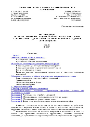 П 22-85 Рекомендации по инъектированию трещин в бетонных и железобетонных конструкциях гидротехнических сооружений эпоксидными композициями