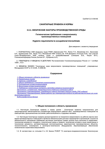 СанПиН 2.2.4.548-96 Гигиенические требования к микроклимату производственных помещений