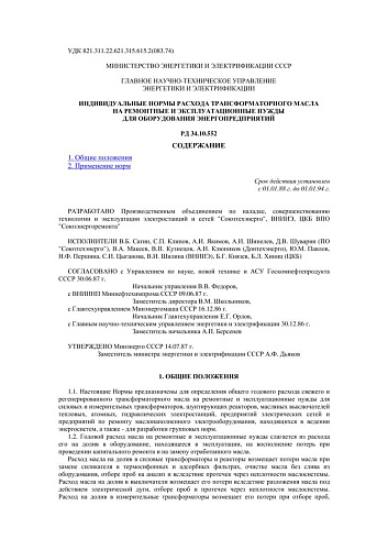 СО 153-34.10.552 (РД 34.10.552) Индивидуальные нормы расхода трансформаторного масла на ремонтные и эксплуатационные нужды для оборудования энергопредприятий