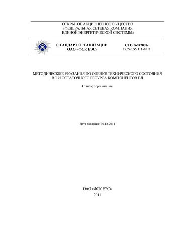 СТО 56947007-29.240.55.111-2011 Методические указания по оценке технического состояния ВЛ и остаточного ресурса компонентов ВЛ