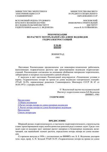 П 91-80 Рекомендации по расчету потерь напора по длине водоводов гидроэлектростанций