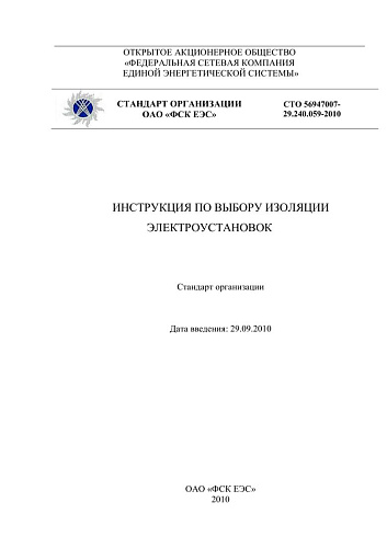 СТО 56947007- 29.240.059-2010. Инструкция по выбору изоляции электроустановок